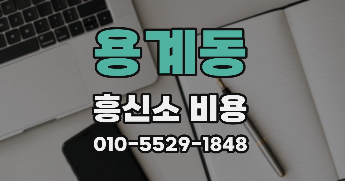 용계동 흥신소 비용