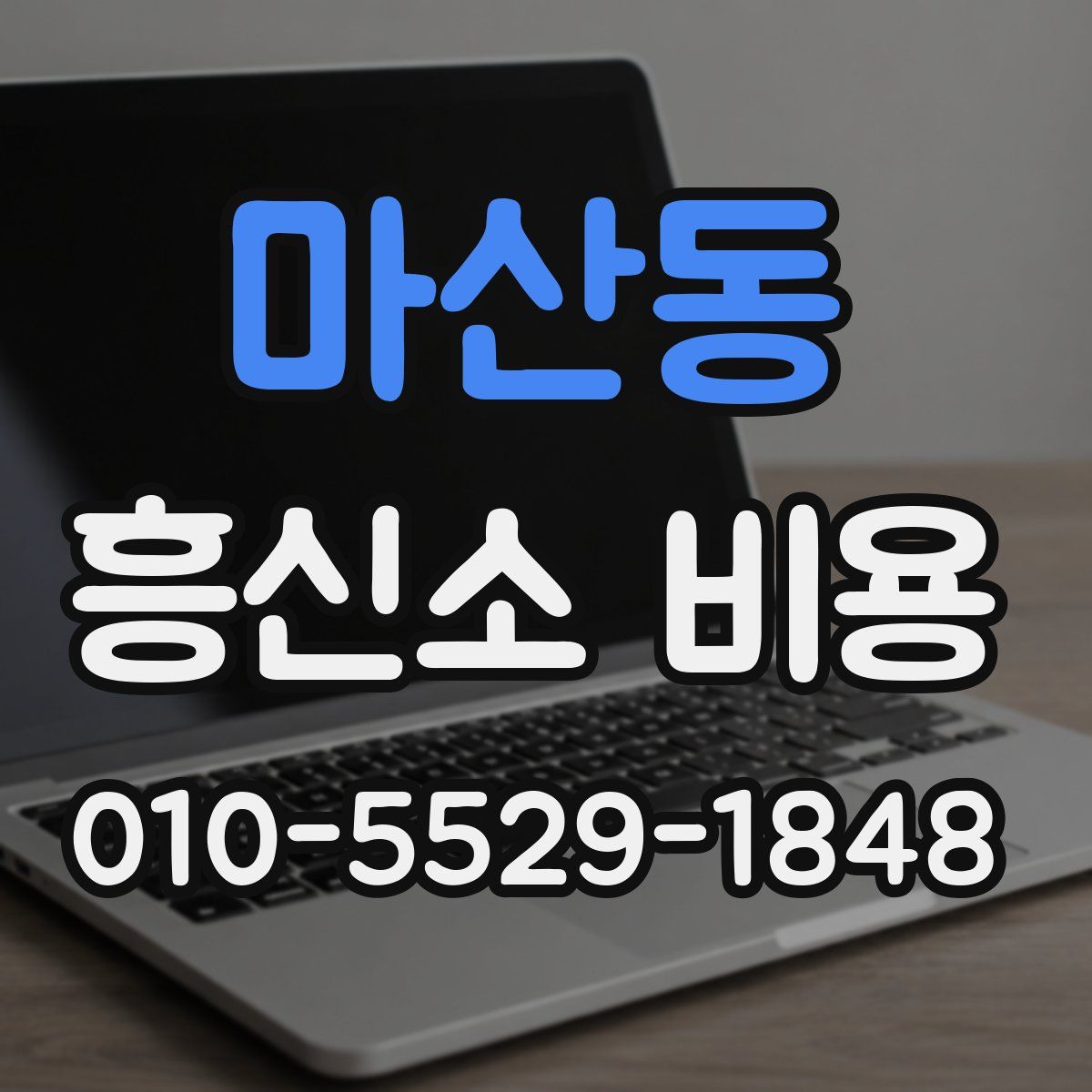 마산동 흥신소 비용