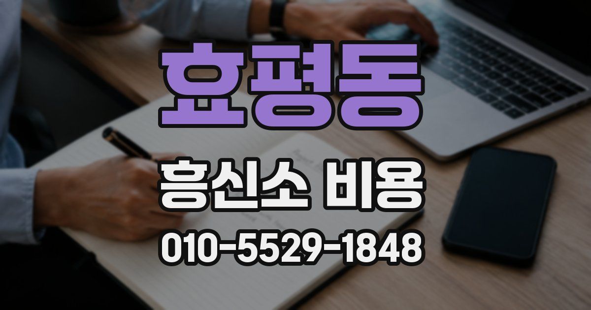 효평동 흥신소 비용