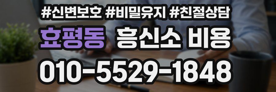 효평동 흥신소 비용