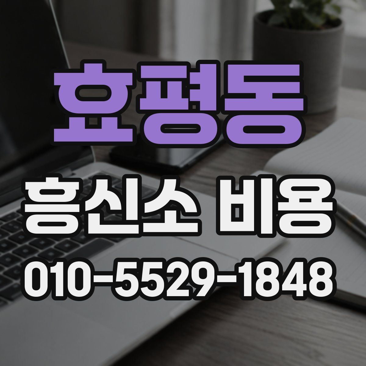 효평동 흥신소 비용