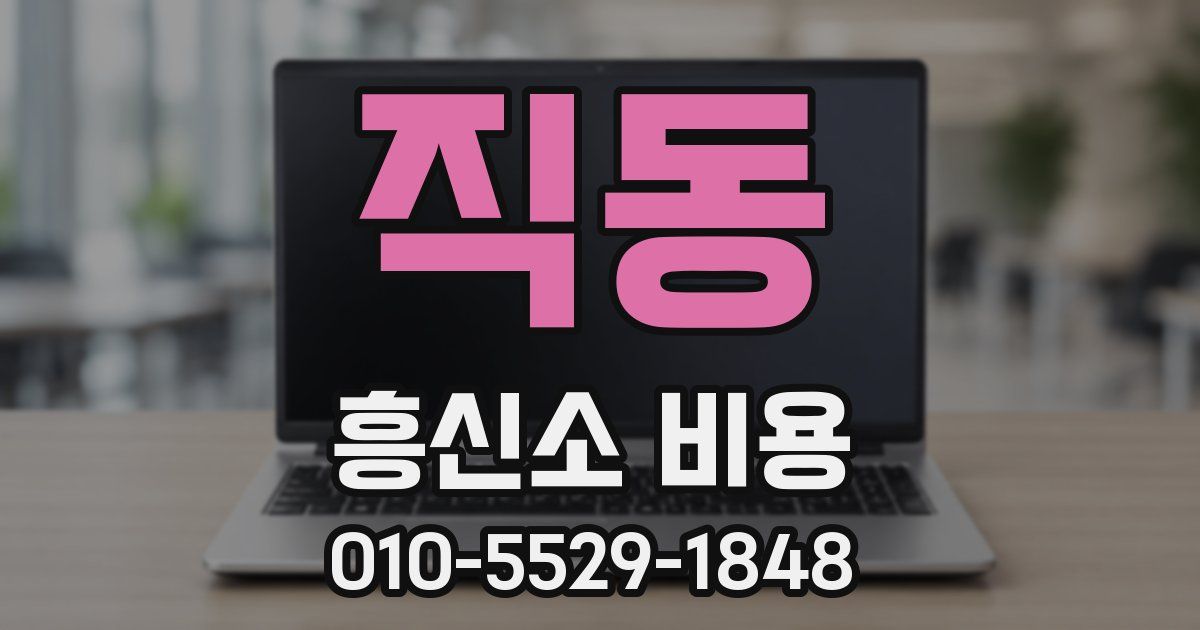 직동 흥신소 비용