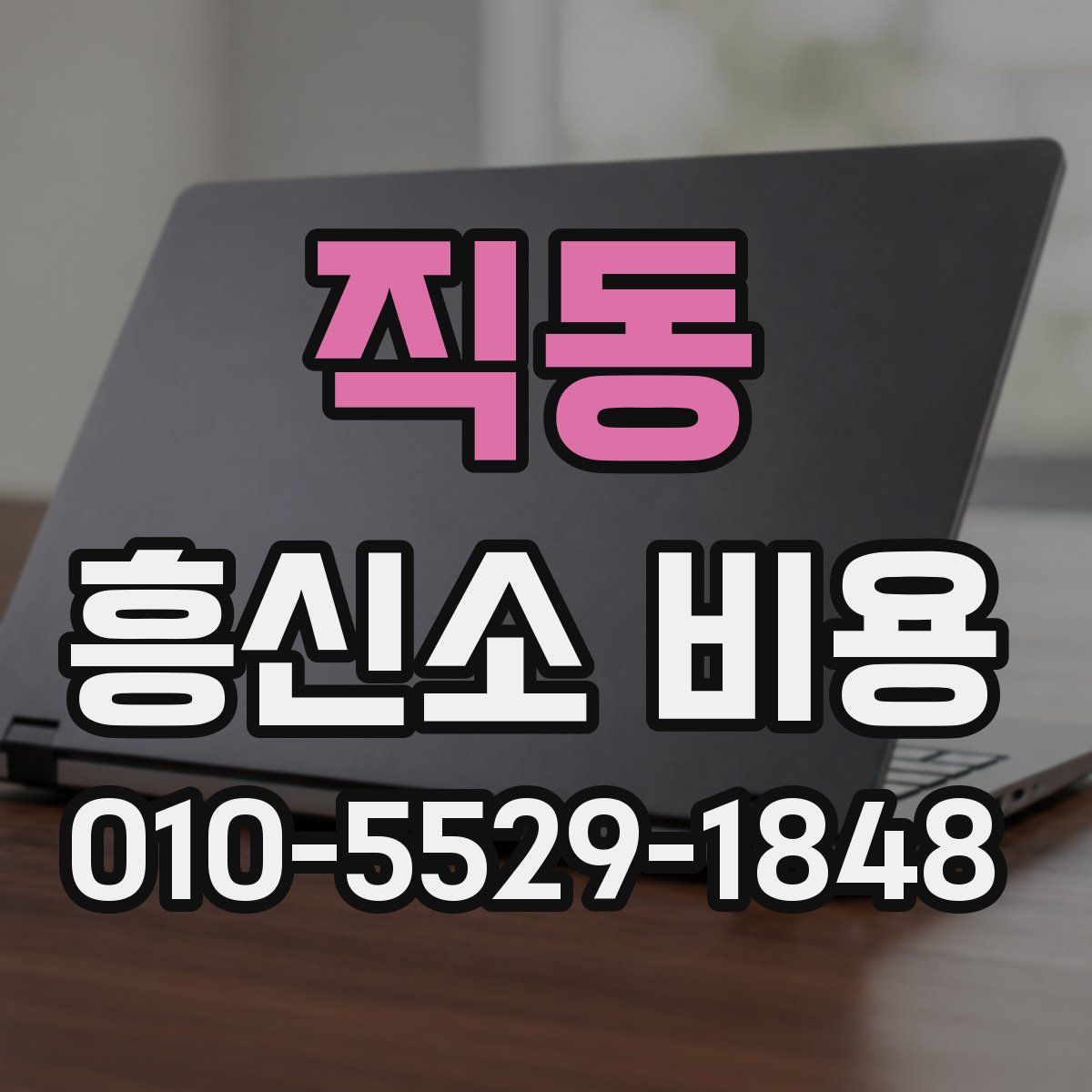 직동 흥신소 비용