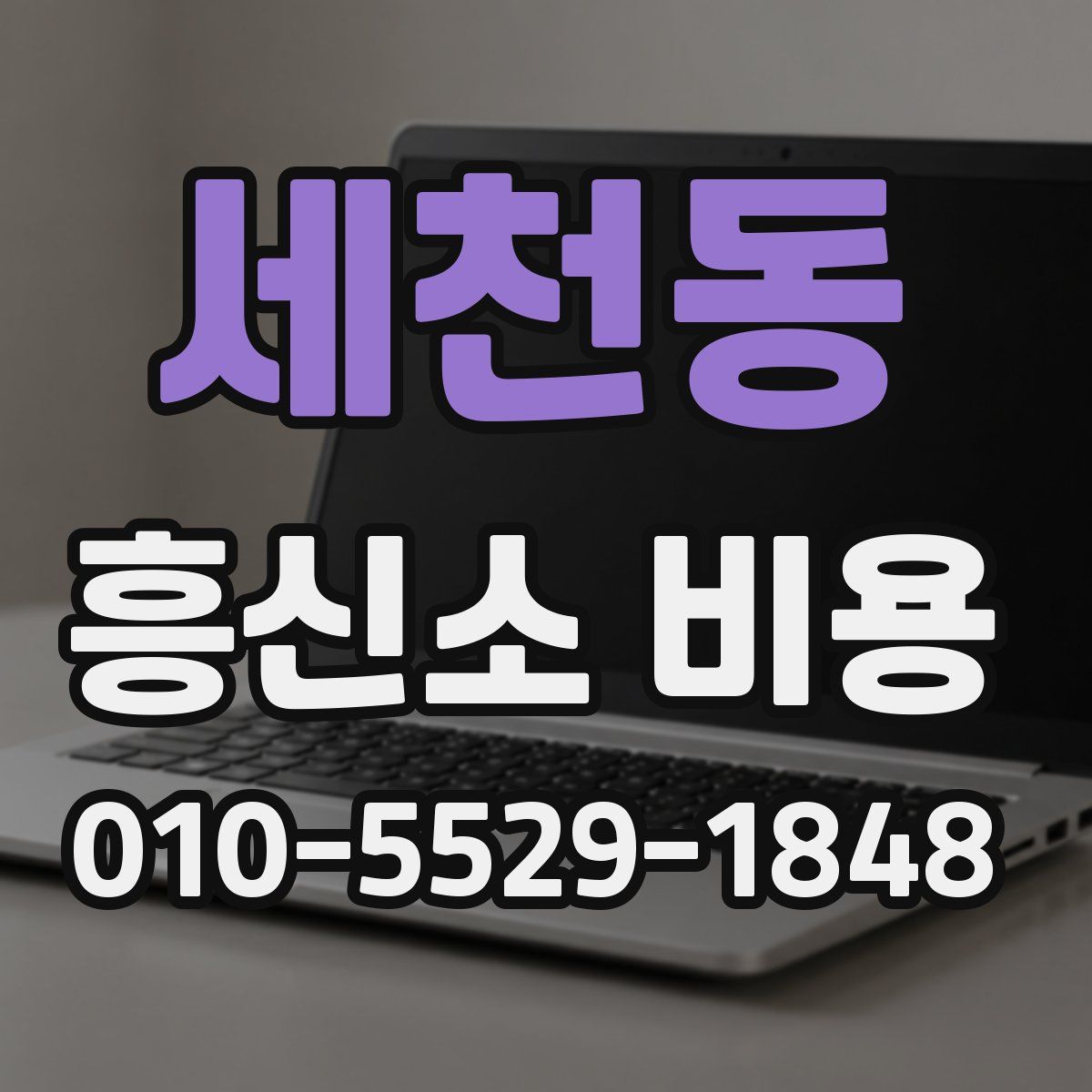 세천동 흥신소 비용