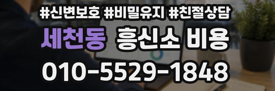 세천동 흥신소 비용
