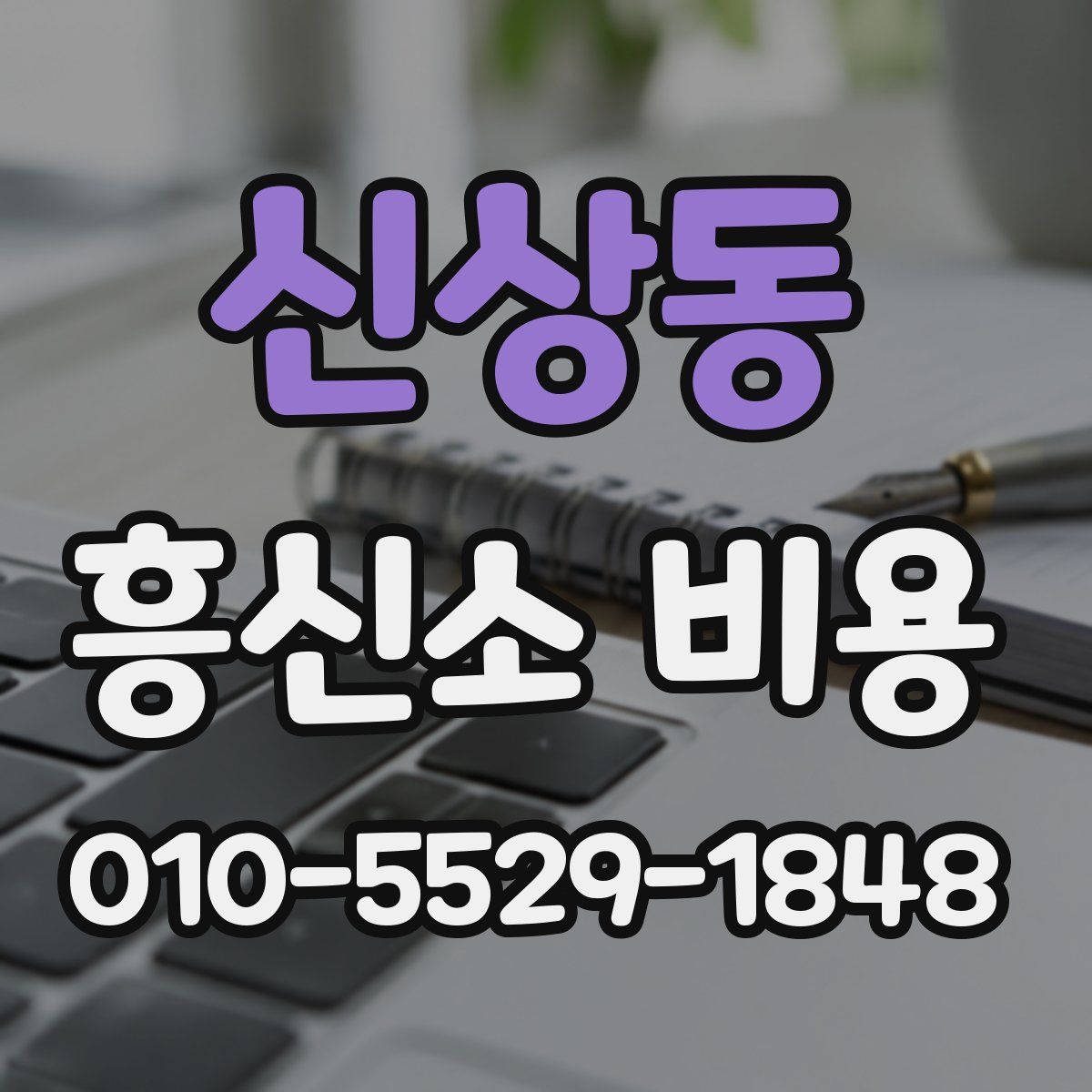 신상동 흥신소 비용