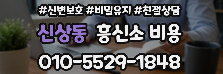 신상동 흥신소 비용