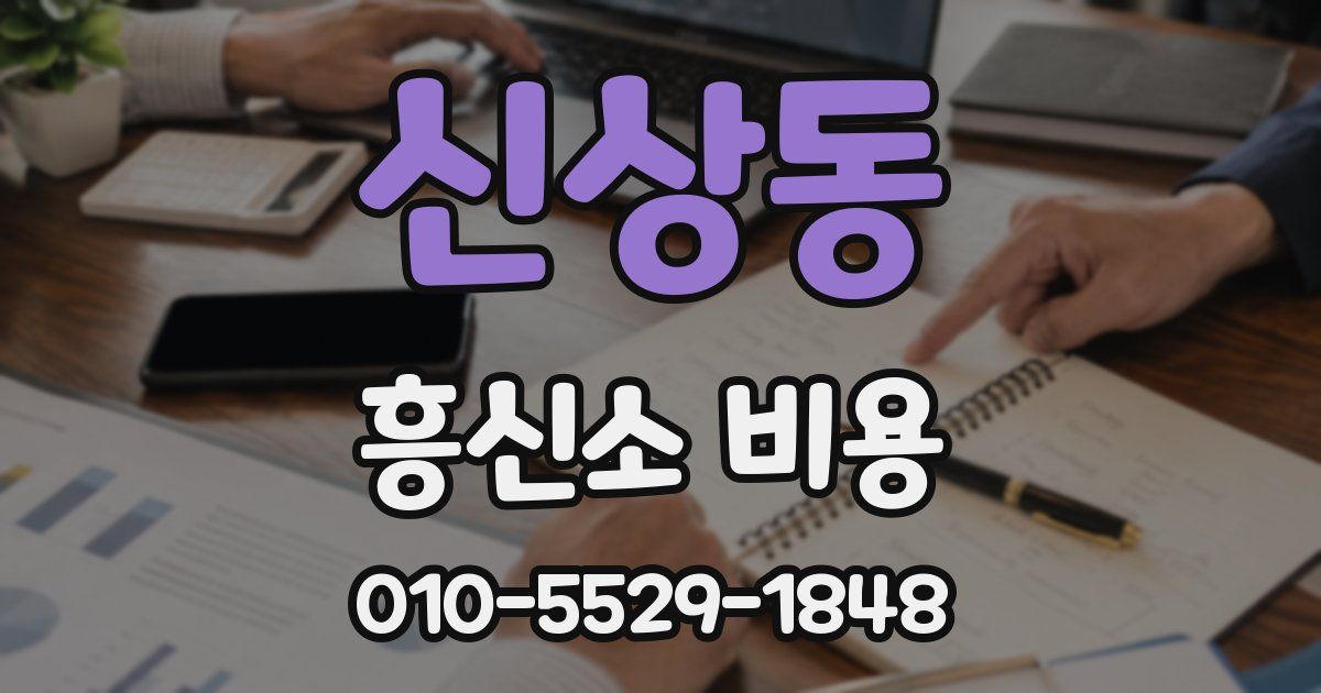 신상동 흥신소 비용