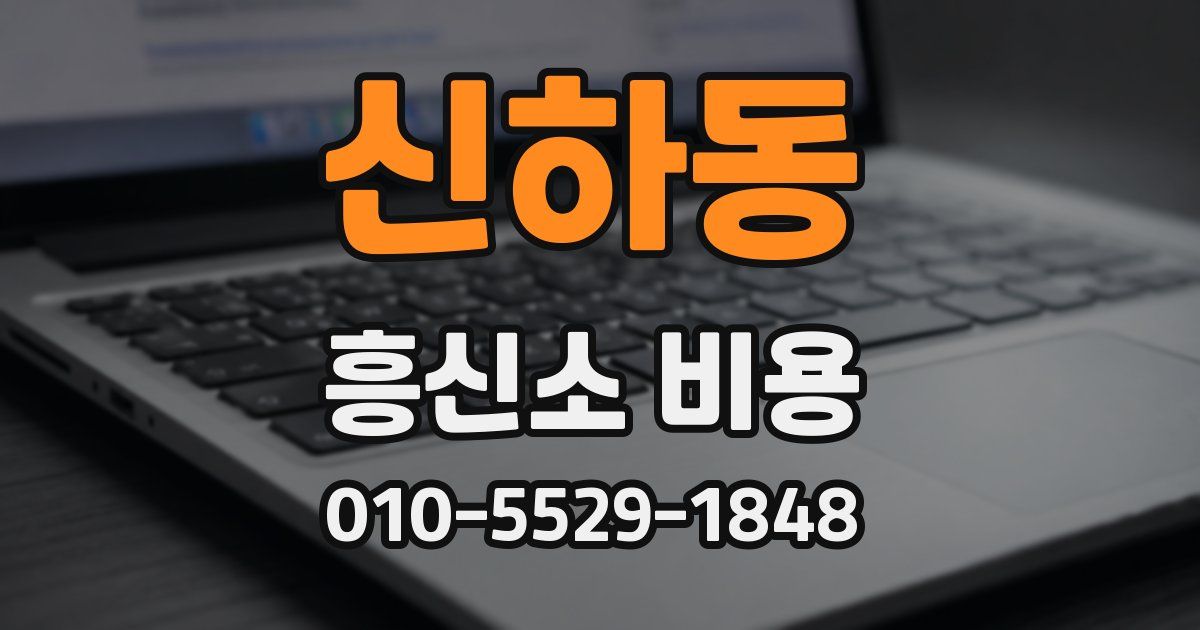 신하동 흥신소 비용