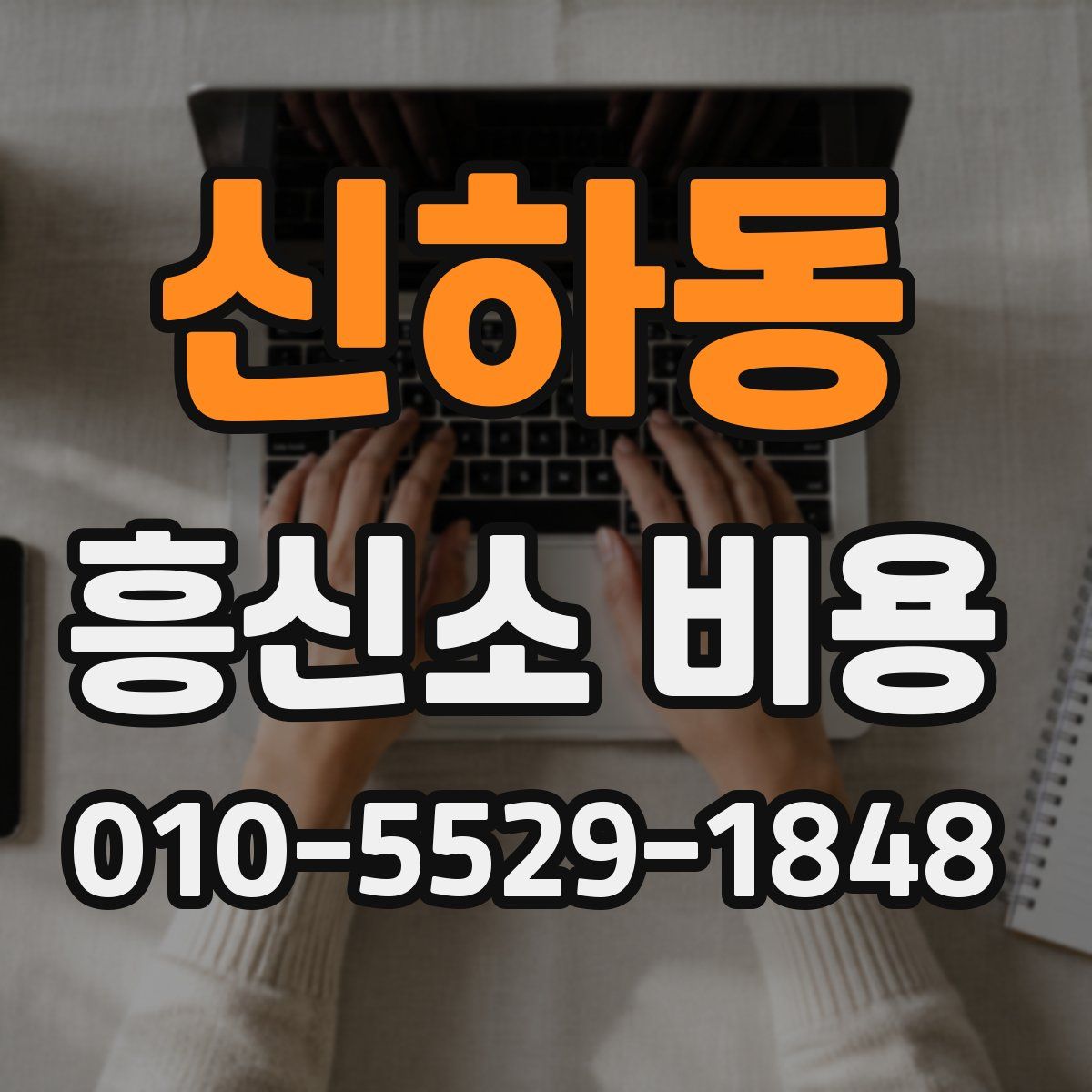 신하동 흥신소 비용
