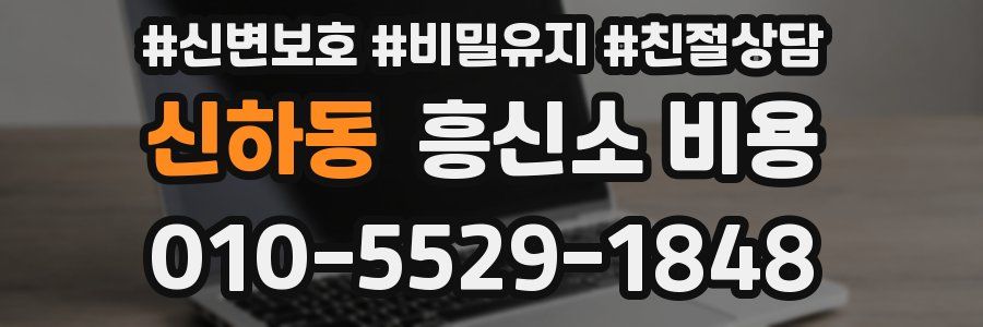 신하동 흥신소 비용