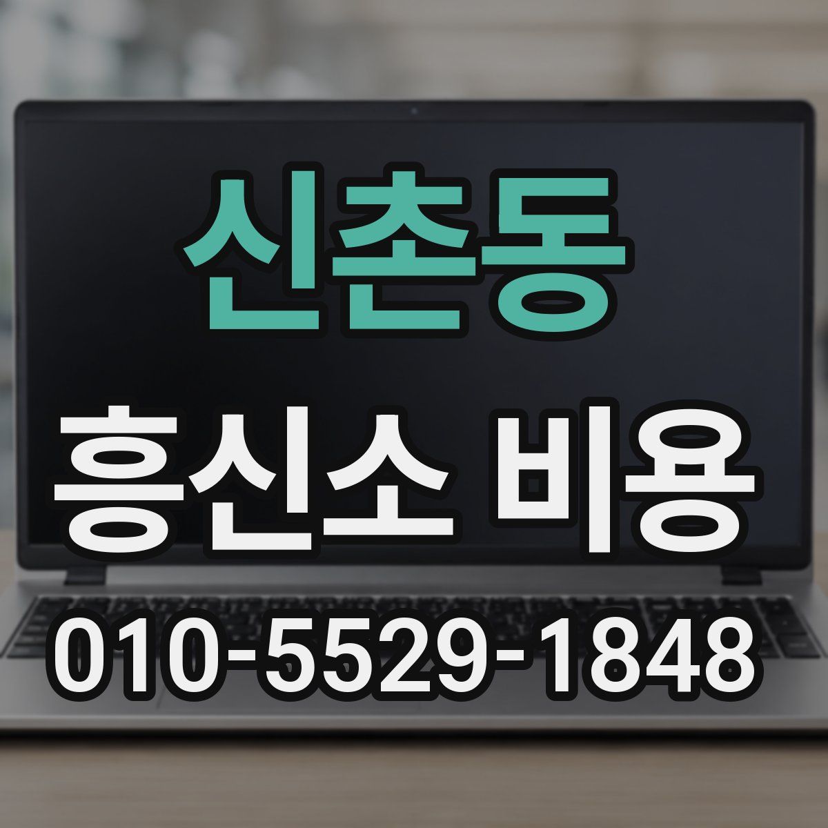 신촌동 흥신소 비용