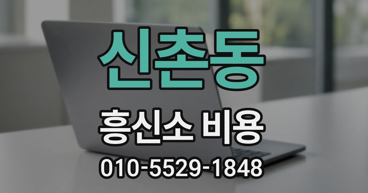 신촌동 흥신소 비용