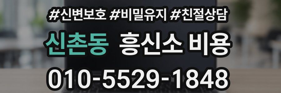 신촌동 흥신소 비용