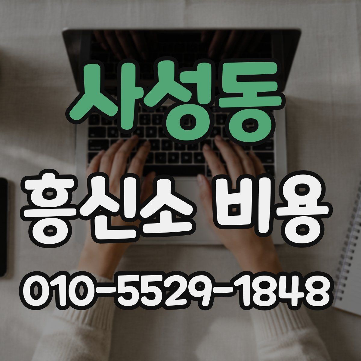 사성동 흥신소 비용 알아보기 전 확인할 점