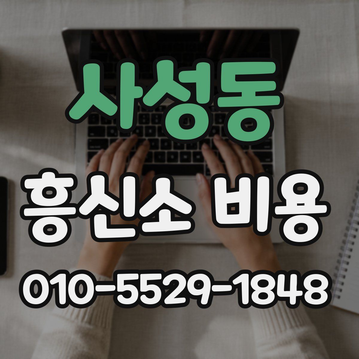 사성동 흥신소 비용
