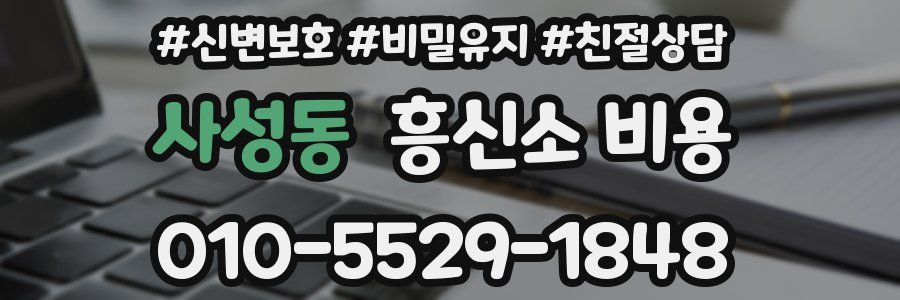 사성동 흥신소 비용