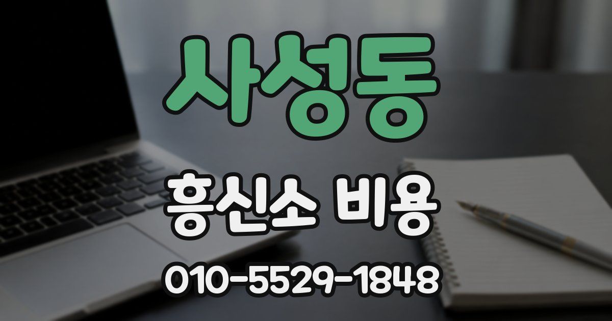 사성동 흥신소 비용