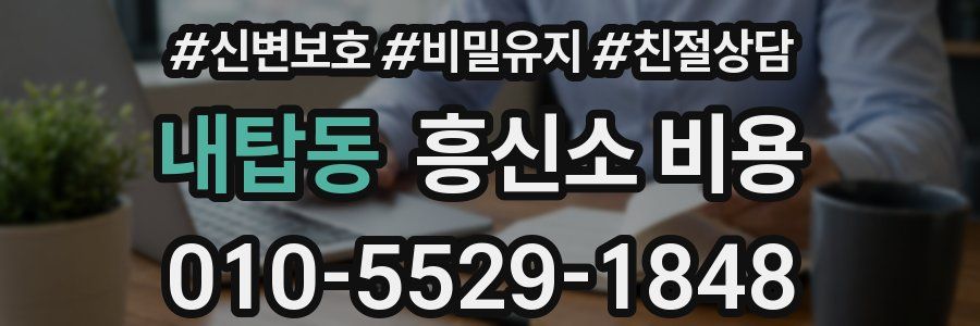 내탑동 흥신소 비용