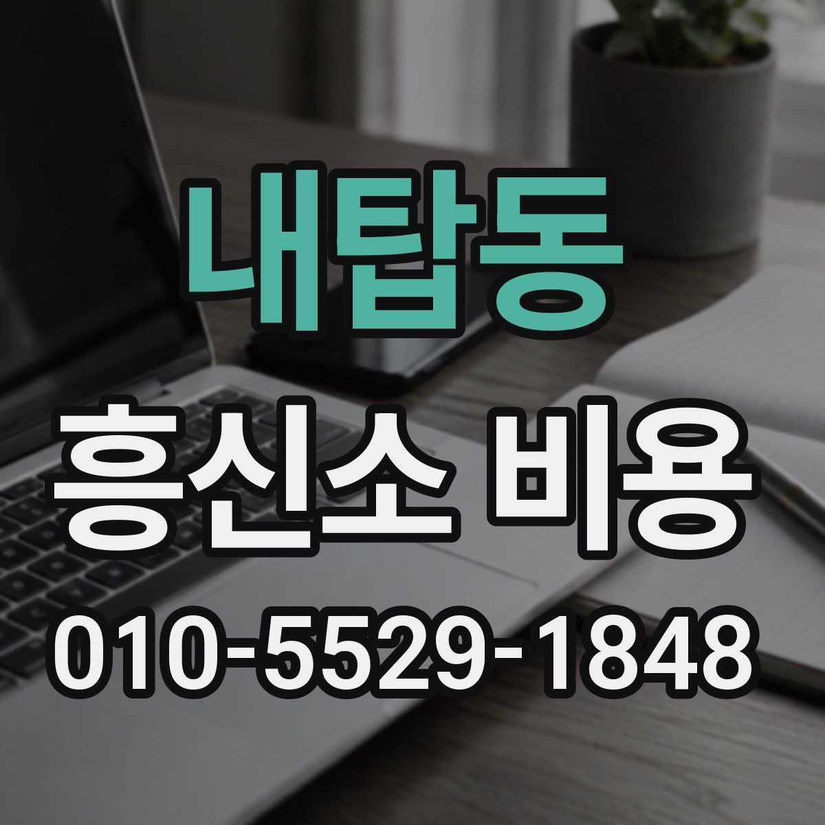 내탑동 흥신소 비용