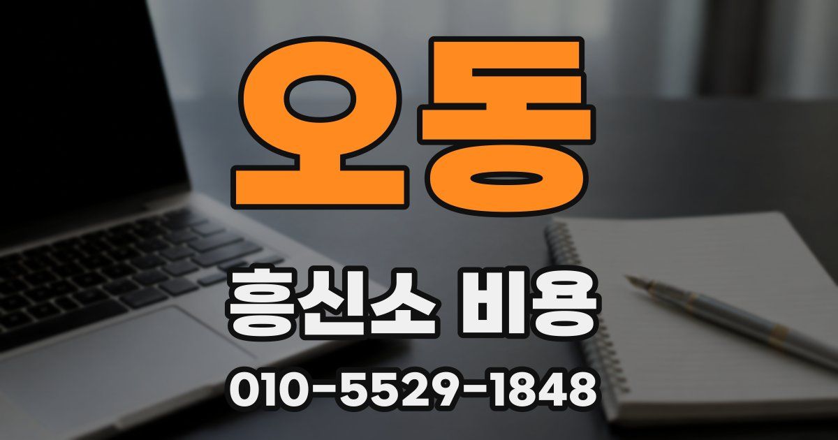 오동 흥신소 비용