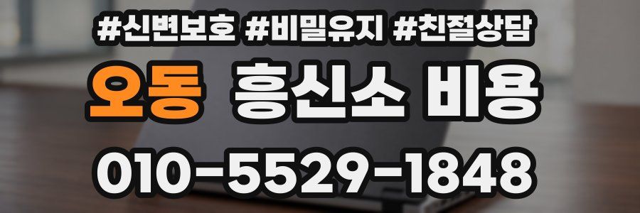 오동 흥신소 비용