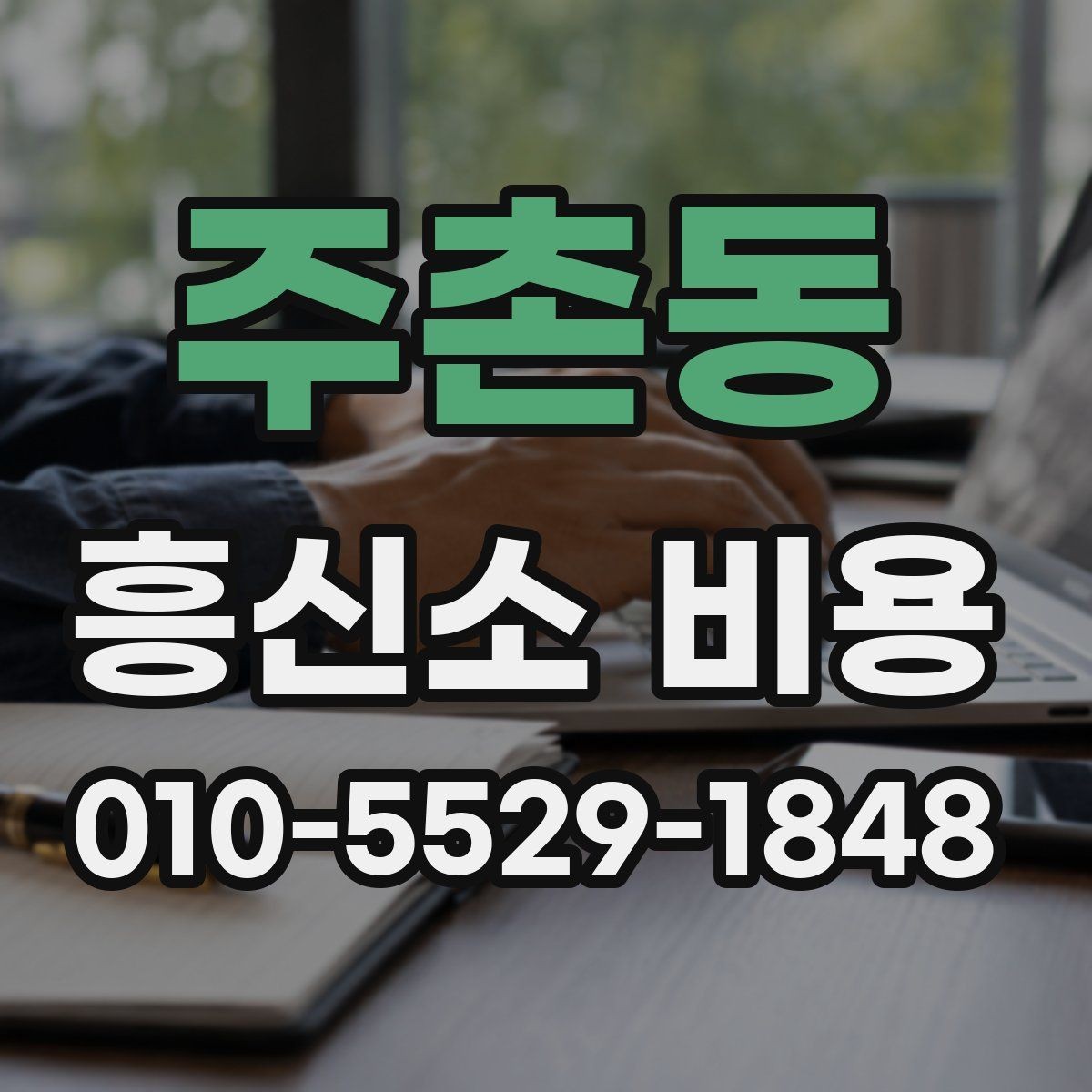 주촌동 흥신소 비용 알아보기 전에 확인할 점