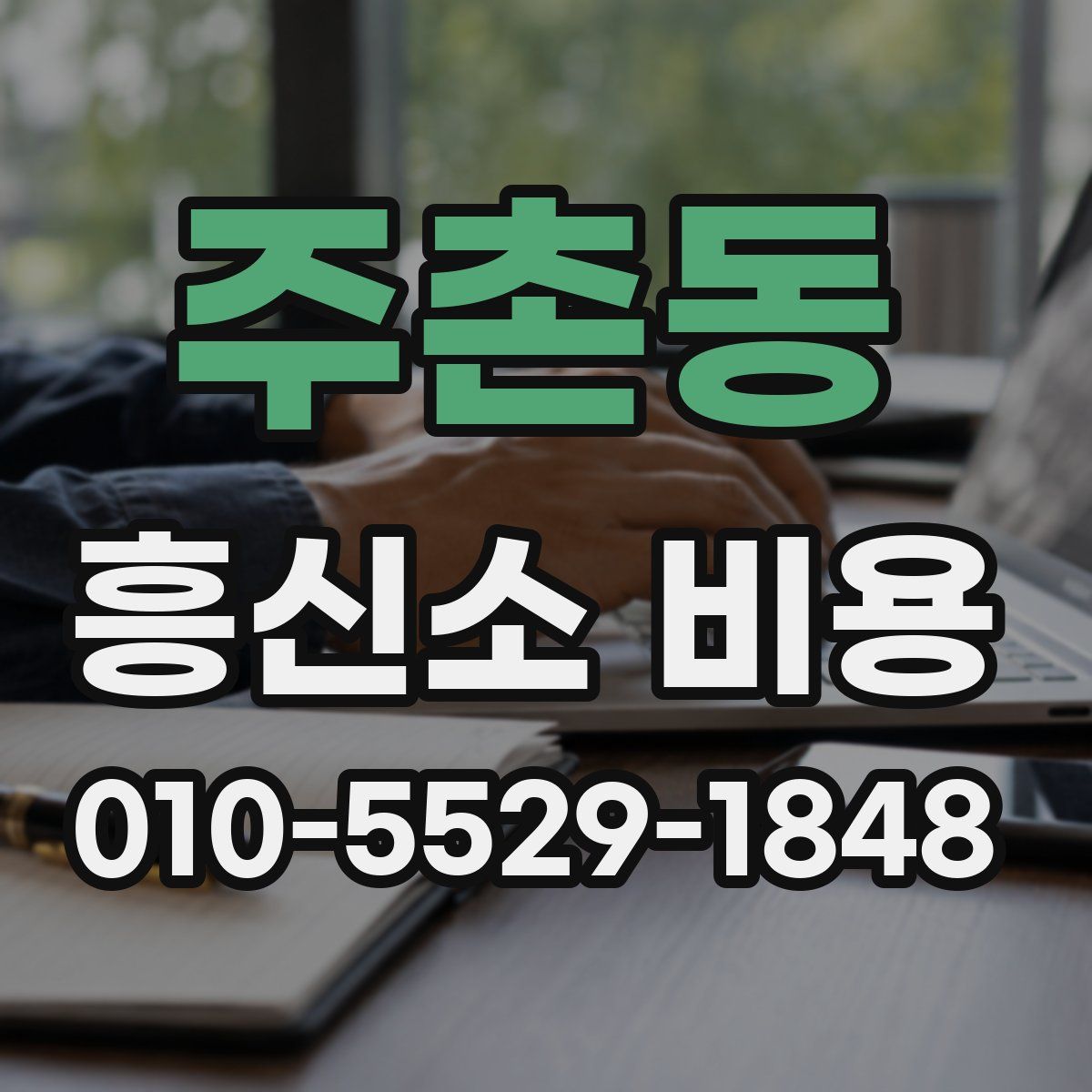 주촌동 흥신소 비용