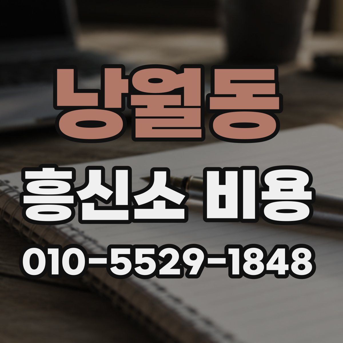 낭월동 흥신소 비용