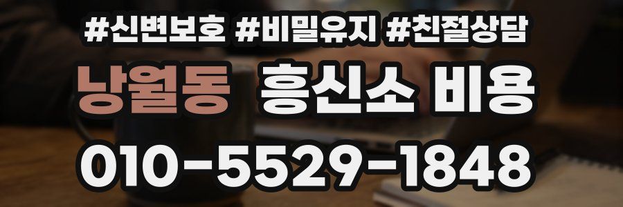 낭월동 흥신소 비용