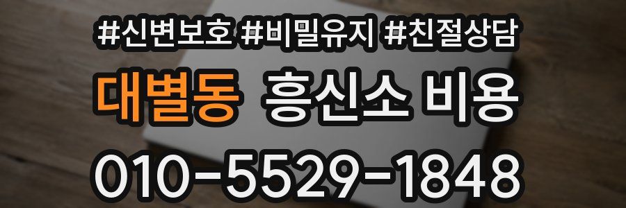 대별동 흥신소 비용