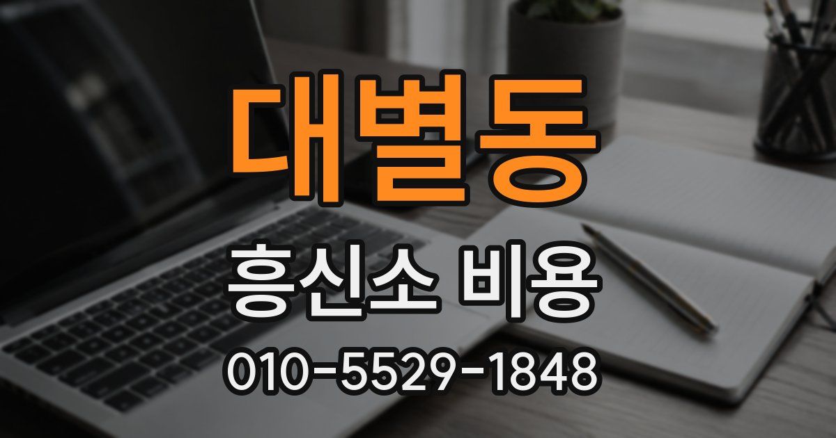 대별동 흥신소 비용