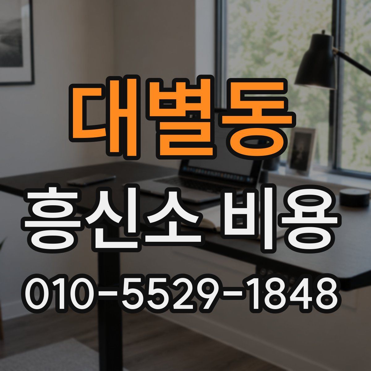 대별동 흥신소 비용