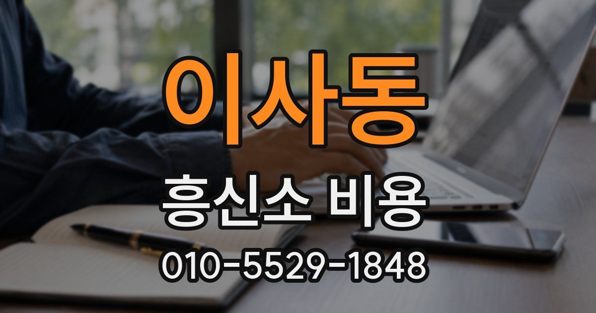 이사동 흥신소 비용