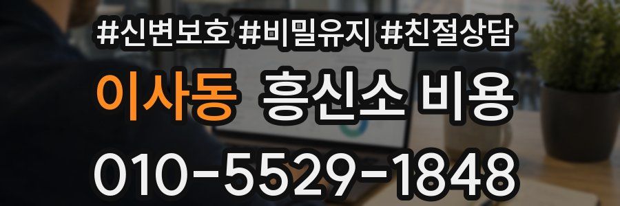 이사동 흥신소 비용
