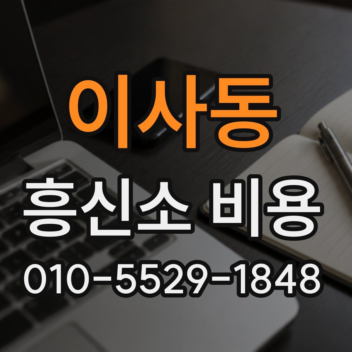 이사동 흥신소 비용