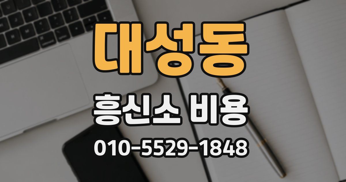 대성동 흥신소 비용