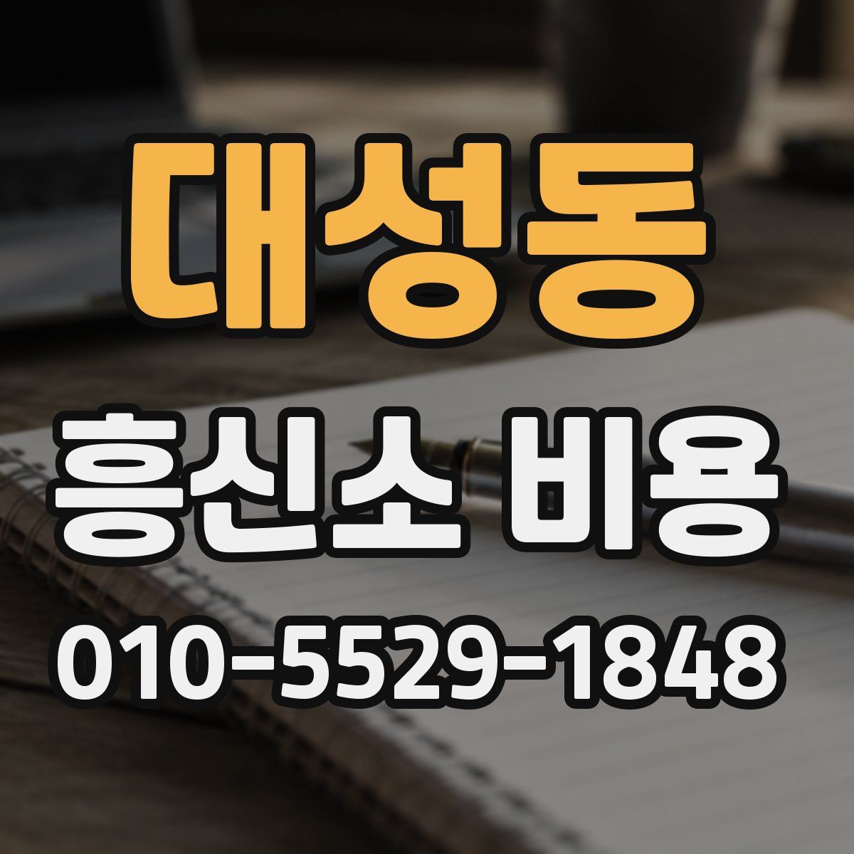 대성동 흥신소 비용