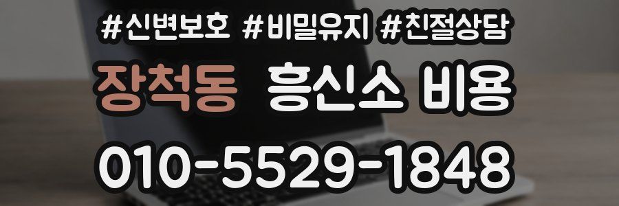 장척동 흥신소 비용