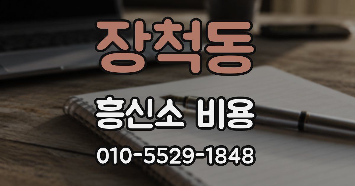 장척동 흥신소 비용
