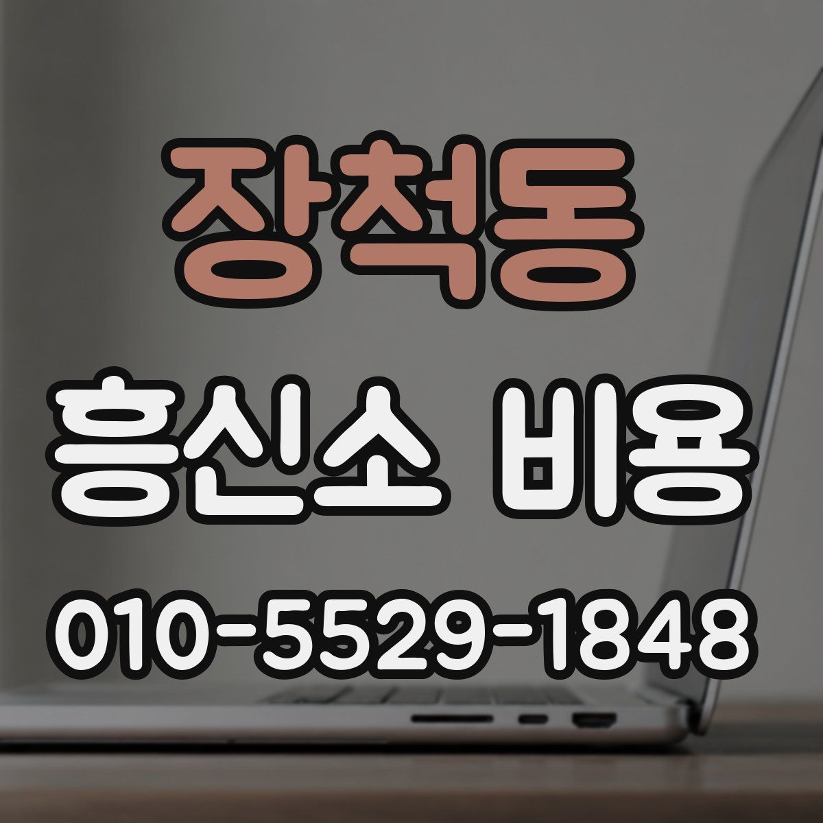 장척동 흥신소 비용