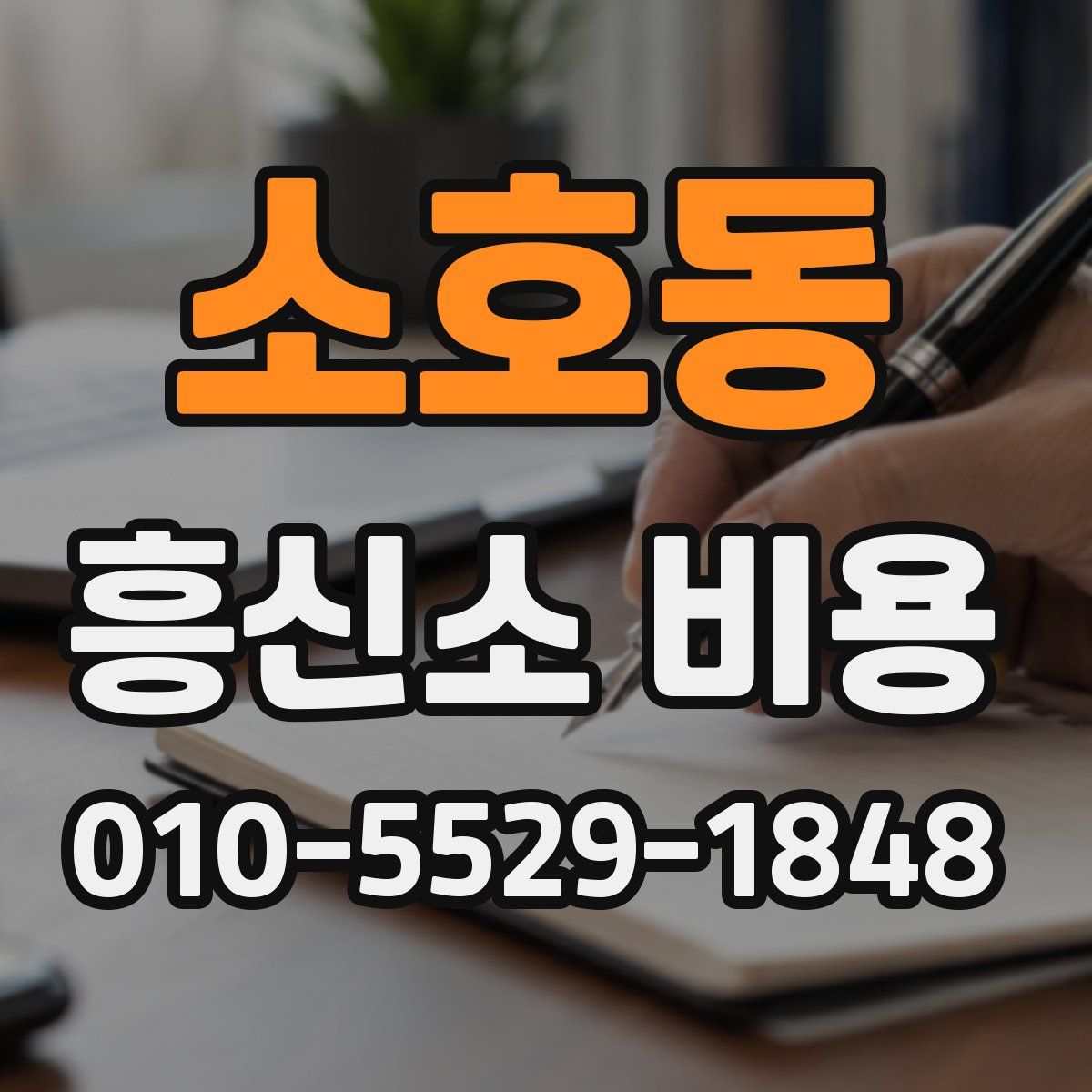 소호동 흥신소 비용