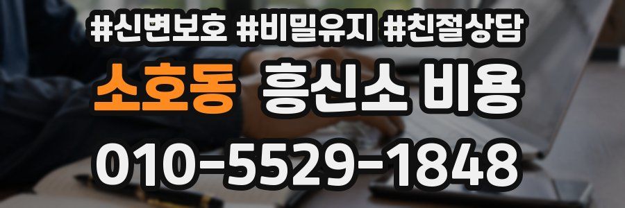 소호동 흥신소 비용
