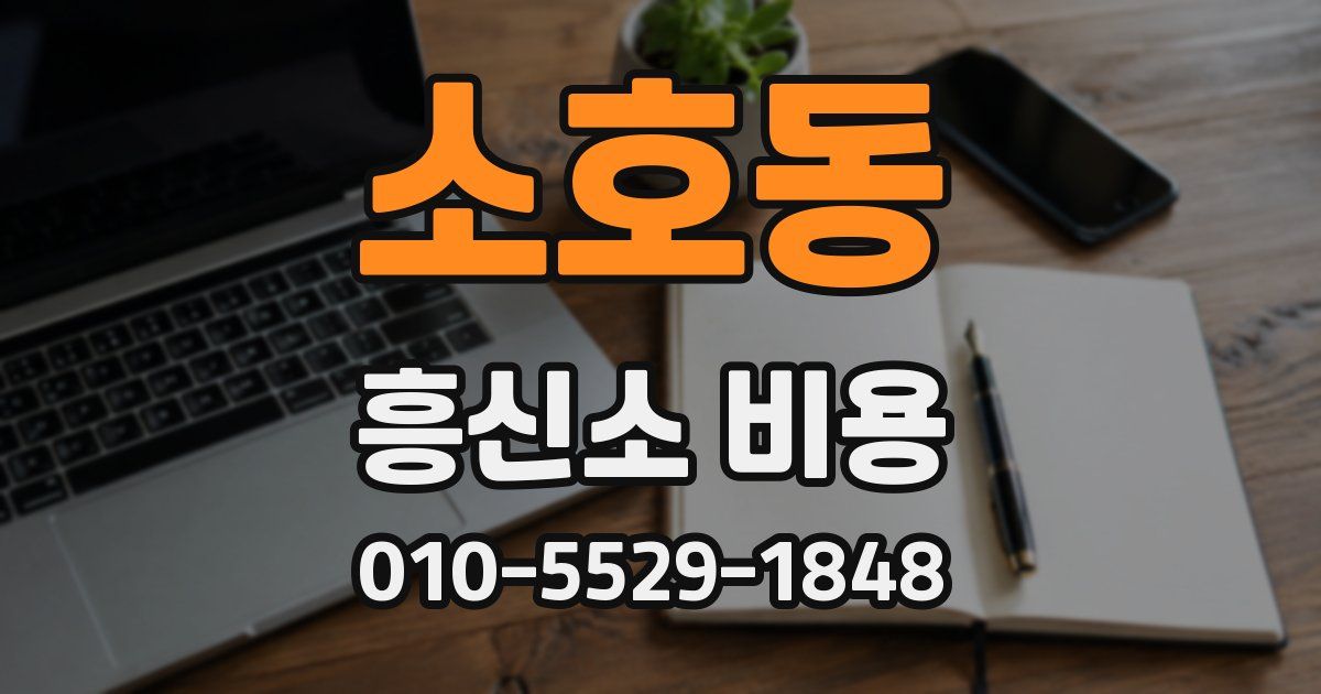 소호동 흥신소 비용