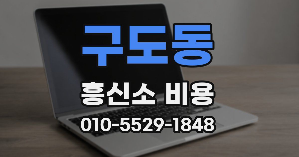 구도동 흥신소 비용