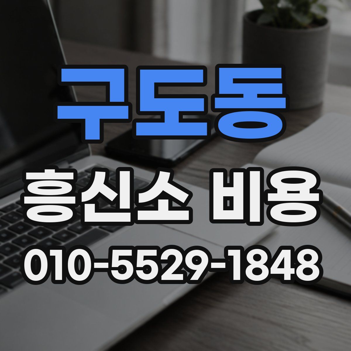 구도동 흥신소 비용