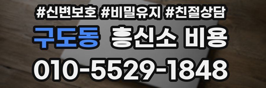 구도동 흥신소 비용