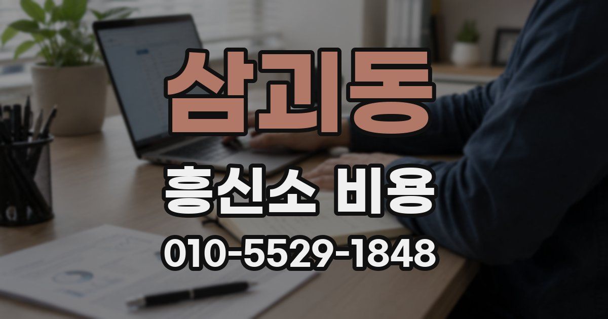 삼괴동 흥신소 비용
