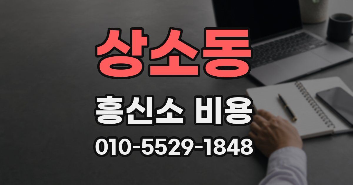 상소동 흥신소 비용