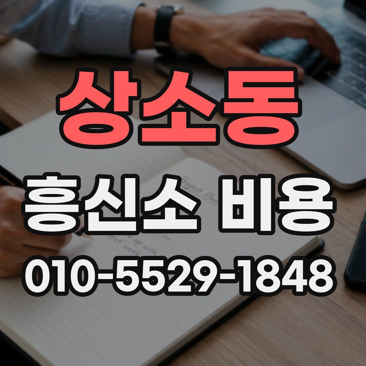 상소동 흥신소 비용
